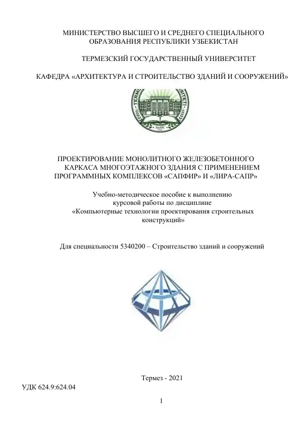 Проектирование монолитного железобетонного каркаса многоэтажного здания с применением программных комплексов «САПФИР» И «ЛИРА-САПР»