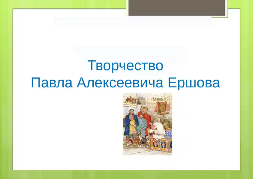 «Конёк-горбунок» ertak