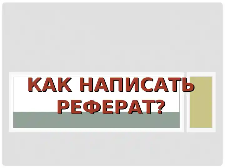 КАК НАПИСАТЬ РЕФЕРАТ?