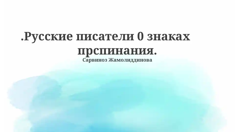 Русские писатели 0 знаках препинания