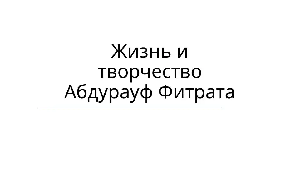 Жизнь и творчество Абдурауф Фитрата