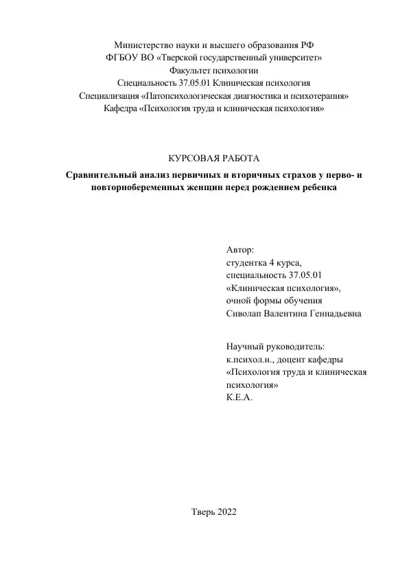 Сравнительный анализ первичных и вторичных страхов у перво- и повторнобеременных женщин перед рождением ребенка