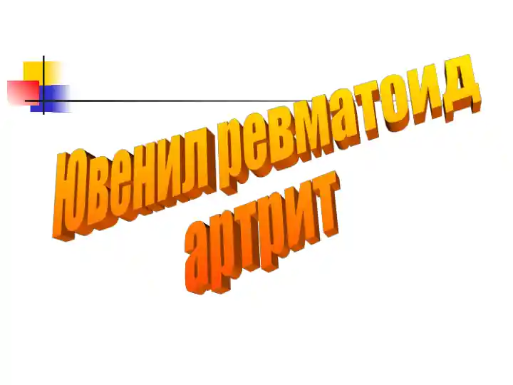 Ювенил ревматоид артрит