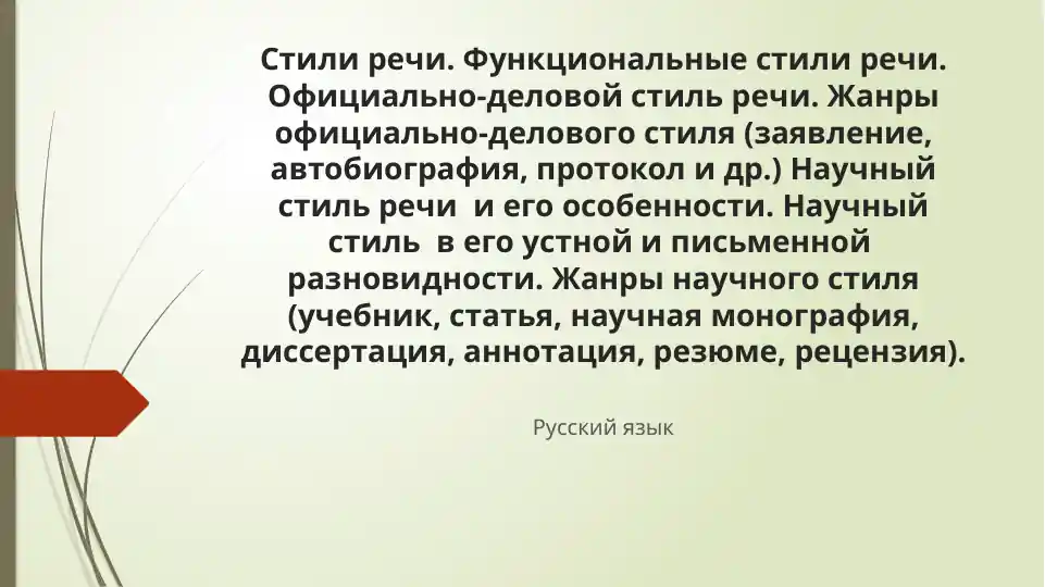 Функциональные стили речи