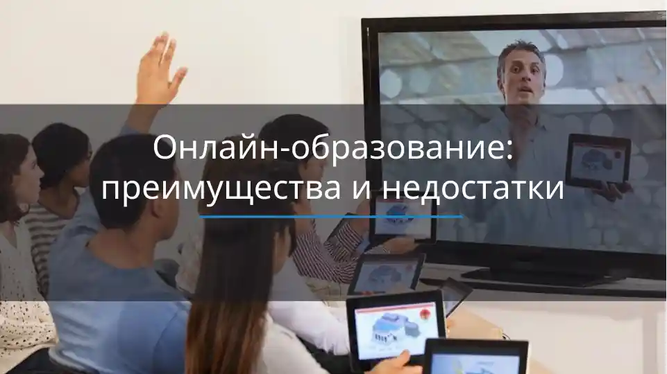 Онлайн-образование: преимущества и недостатки