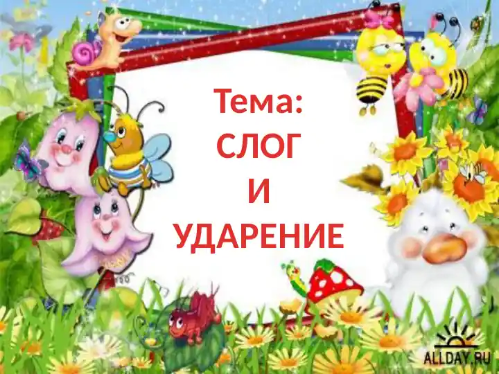 СЛОГ И УДАРЕНИЕ