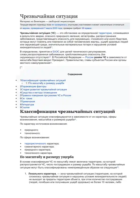 Чрезвычайная ситуация