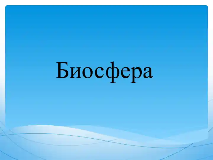 Биосфера