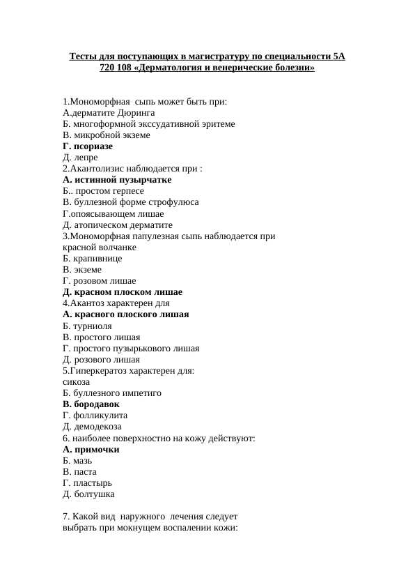 Тесты для поступающих в магистратуру по специальности «Дерматология и венерические болезни»