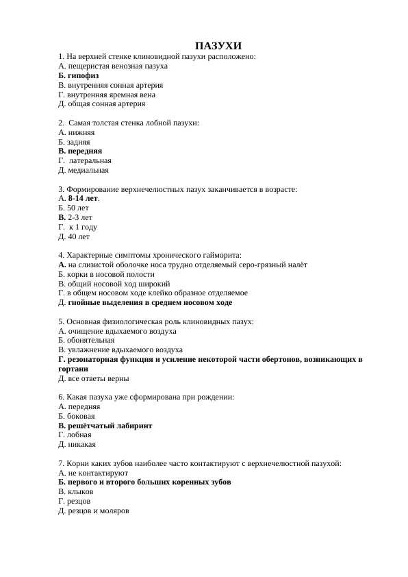 ПАЗУХИ 200 тестов - "SINUSLAR"