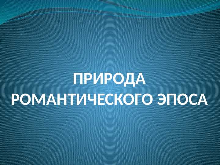 ПРОРОДА РАМАНТИЧЕСКОГО ЭПОСА