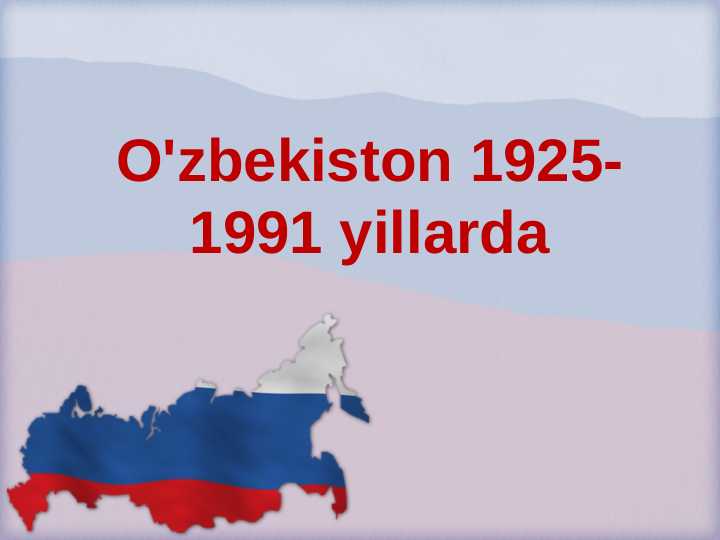 O'zbekiston 1925-1991 yillarda