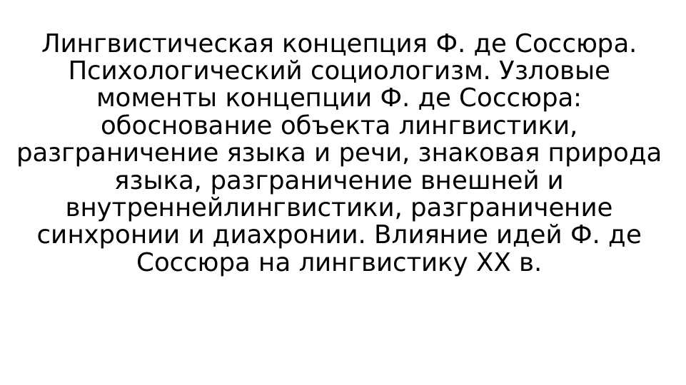 лингвистическая концепция