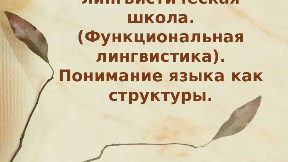 пражеская лингвистическая школа