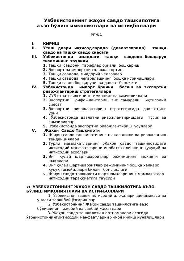 Ўзбекистоннинг жаҳон савдо ташкилотига аъзо бўлиш имкониятлари ва истиқболлари