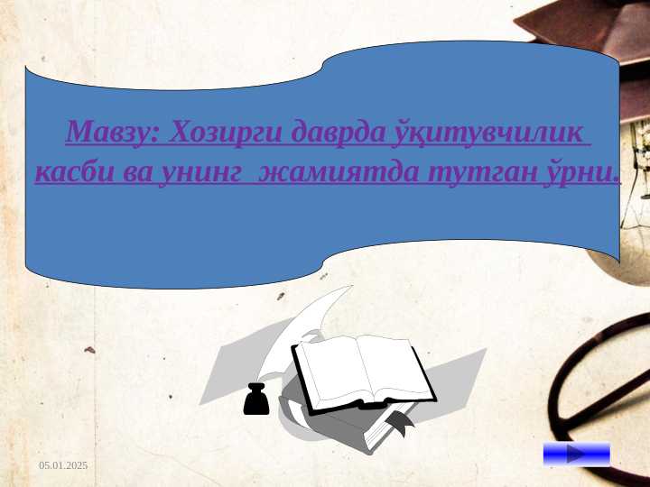 Xozirgi davrda o’qituvchilik kasbi va uning jamiyatda tutgan