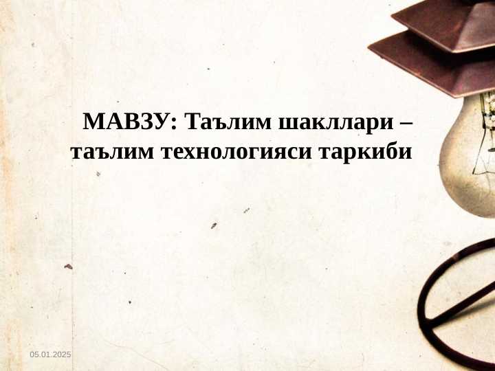 Ta’lim shakllari – ta’lim texnologiyasi tarkibi Таълим шакллари – таълим технологияси таркиби.pptx