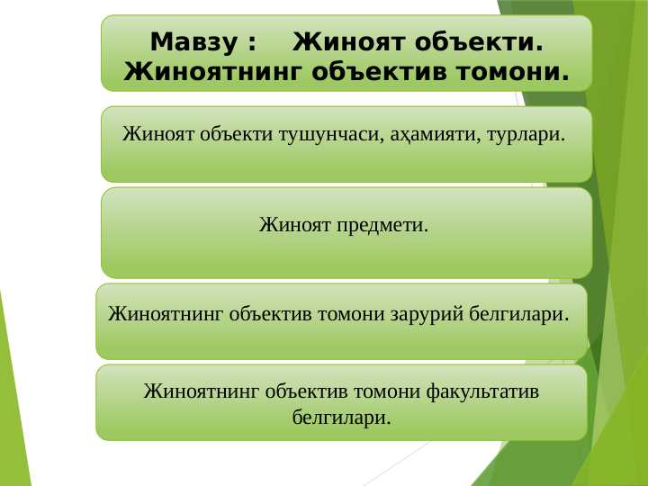 Жиноят объекти. Жиноятнинг объектив томони