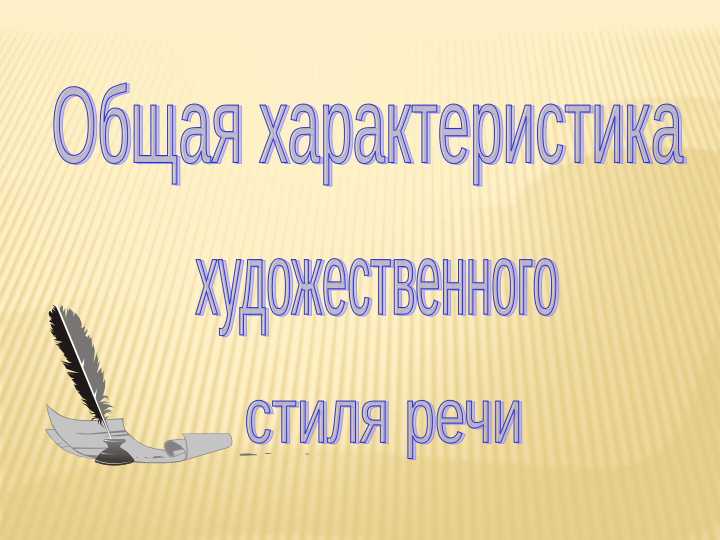 Общая характеристика художественного стиля речи