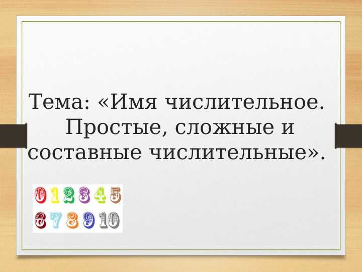 «Имя числительное. Простые, сложные и составные числительные». Ochiq dars uchun