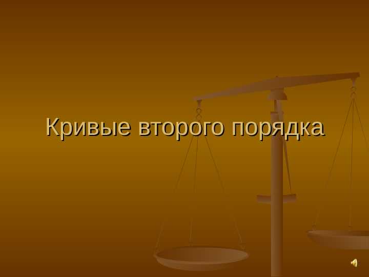 Кривые второго порядка