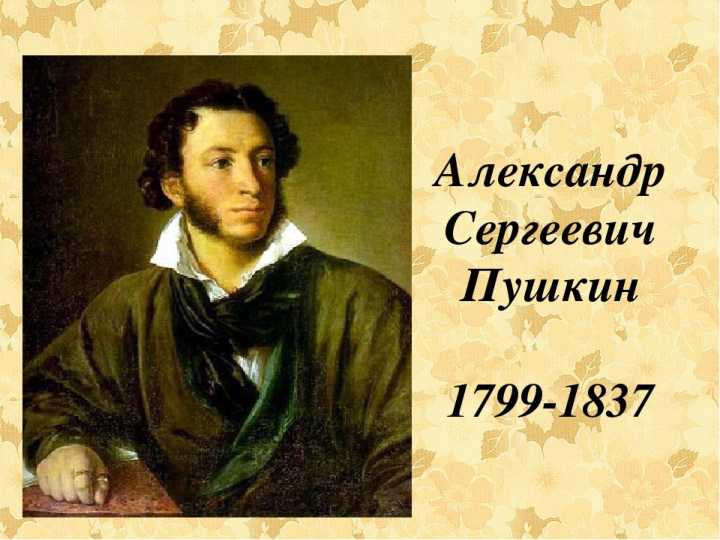 Aleksandr Sergevich Pushkin