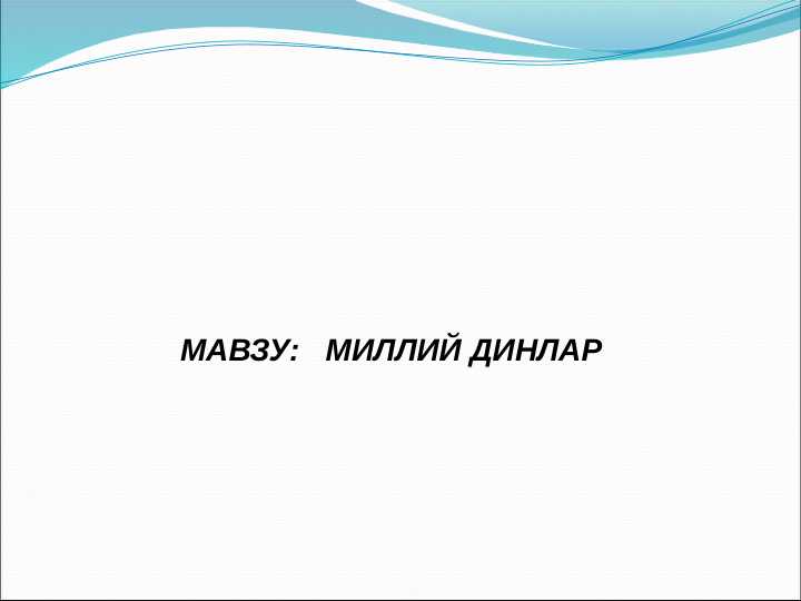 Milliy dinlar ma'ruza