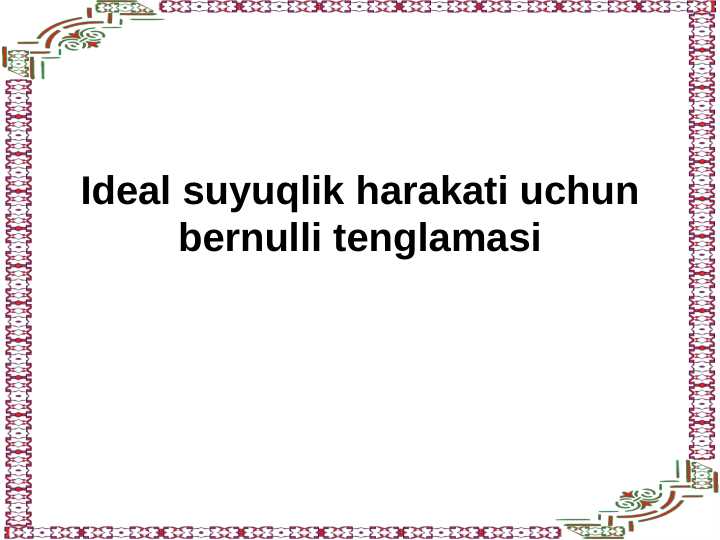 Ideal suyuqlik harakati uchun bernulli tenglamasi