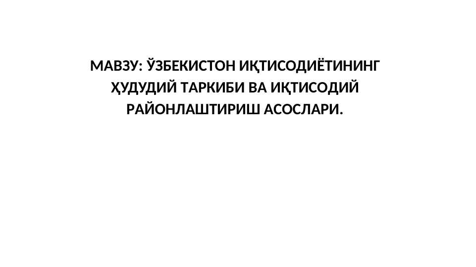 ЎЗБEКИСТOН ИҚТИСОДИЁТИНИНГ ҲУДУДИЙ ТAРКИБИ ВA ИҚТИСOДИЙ РAЙОНЛAШТИРИШ AСOСЛAРИ