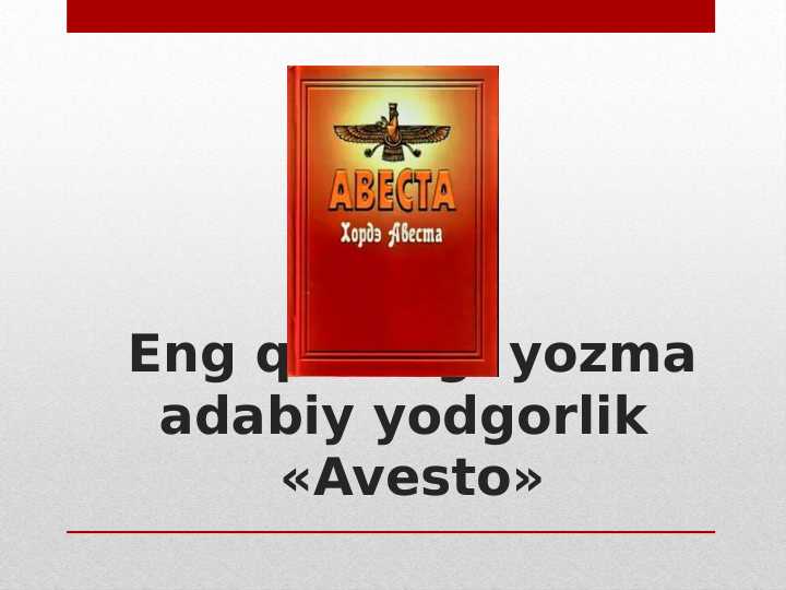 Eng qadimgi yozma adabiy yodgorlik “Avesto"