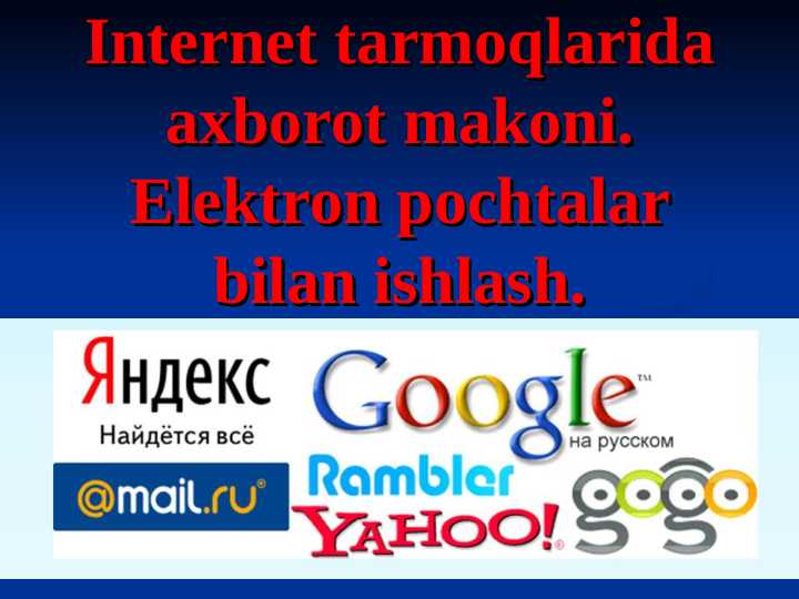 Internet tarmoqlarida axborot makoni. Elektron pochtalar bilan ishlash