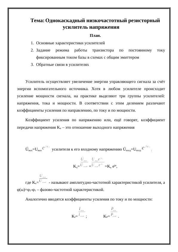 Однокаскадный низкочастотный резисторный усилитель напряжения