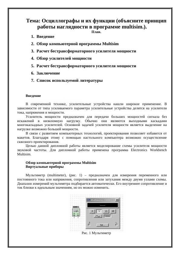 Осциллографы и их функции (объясните принцип работы наглядности в программе multisim.).