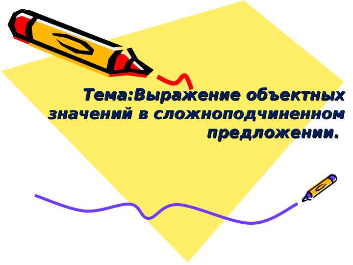 Выражение объектных значений в сложноподчиненном предложении.
