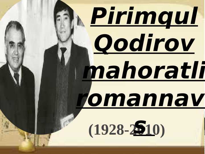 Pirimqul Qodirov mahoratli romannavis