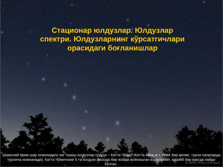 statsionar yulduzlar,yulduzlar spektri yulduzlarning ko`rsatkichlari orasidagi bog`lanishlar pptx