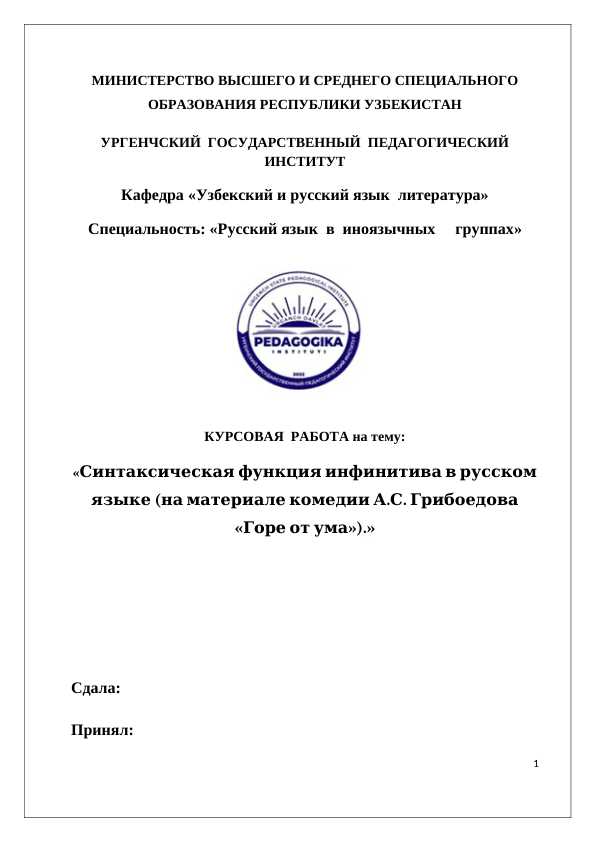 Синтаксическая функция инфинитива в русском языке (на материале комедии А.С. Грибоедова «Горе от ума»).»