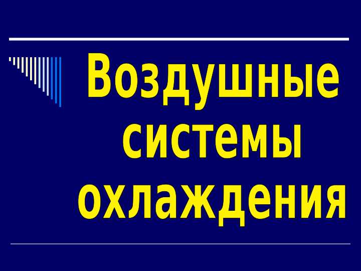 Воздушные система охлаждения