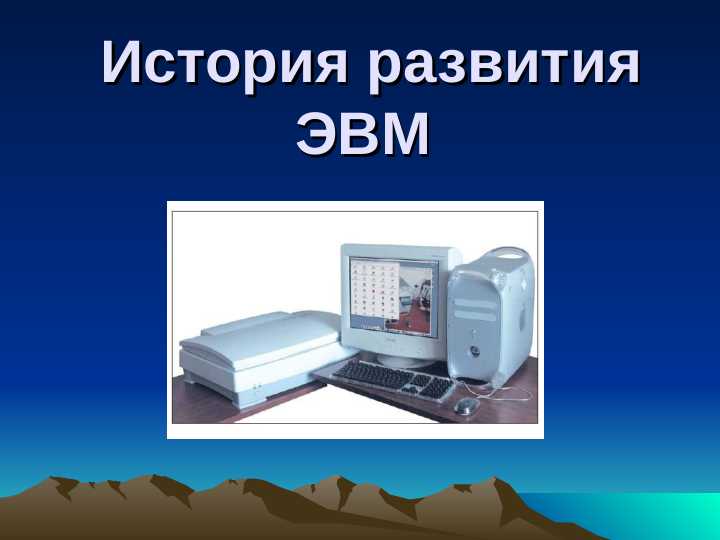 История развития ЭВМ