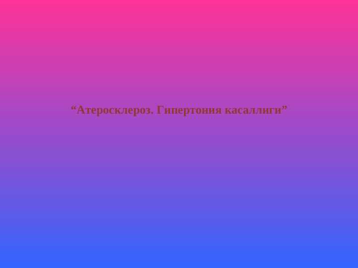 Атеросклероз. Гипертония касаллиги