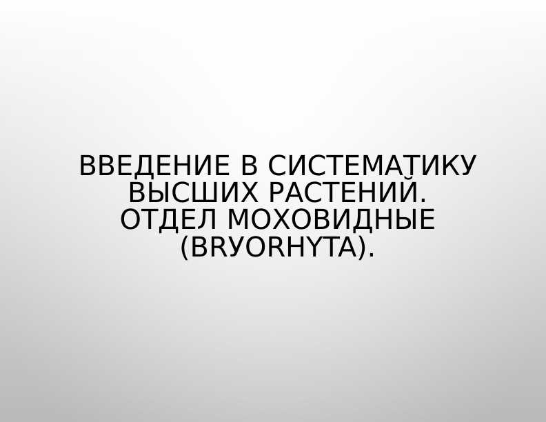 Введение в систематику высших растений. Отдел моховидные (Вrуorhyta).