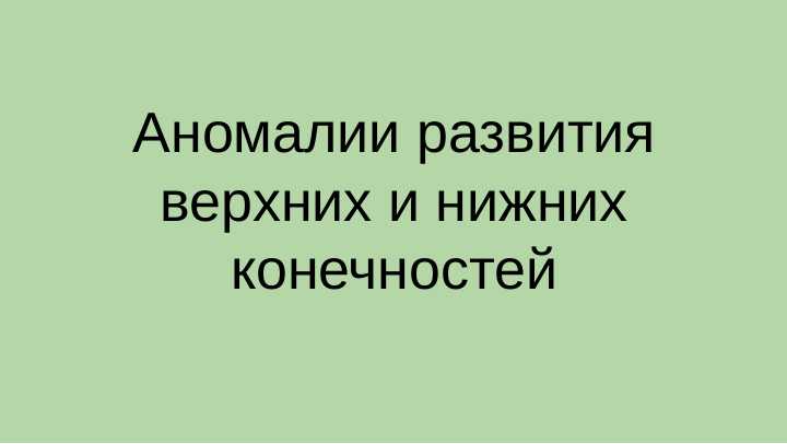Аномалии развития верхних и нижних конечностей