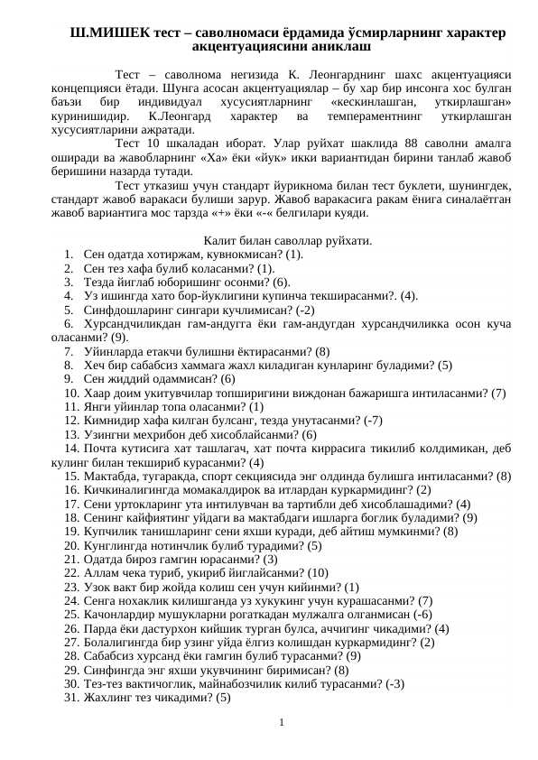 SHMISHEK test – savolnomasi yordamida o‘smirlarning xarakter aksentuatsiyasini aniqlash.. ШМИШЕК тест – саволномаси ёрдамида ўсмирларнинг характер акцентуациясини аниқлаш.