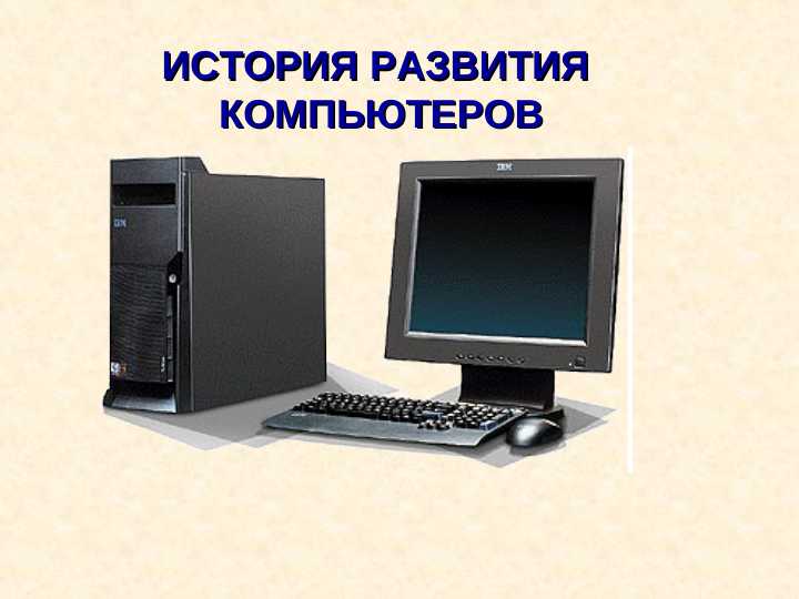 ИСТОРИЯ РАЗВИТИЯ КОМПЬЮТЕРОВ