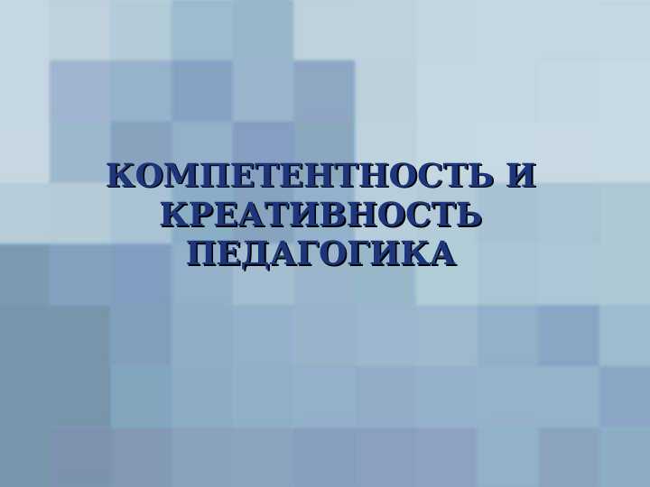 КОМПЕТЕНТНОСТЬ И КРЕАТИВНОСТЬ ПЕДАГОГИКА