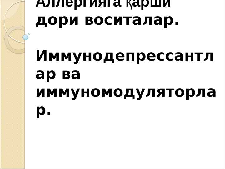 Alergiyaga qarshi dorilar ppt