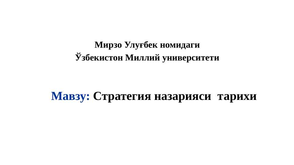 Стратегия назарияси тарихи