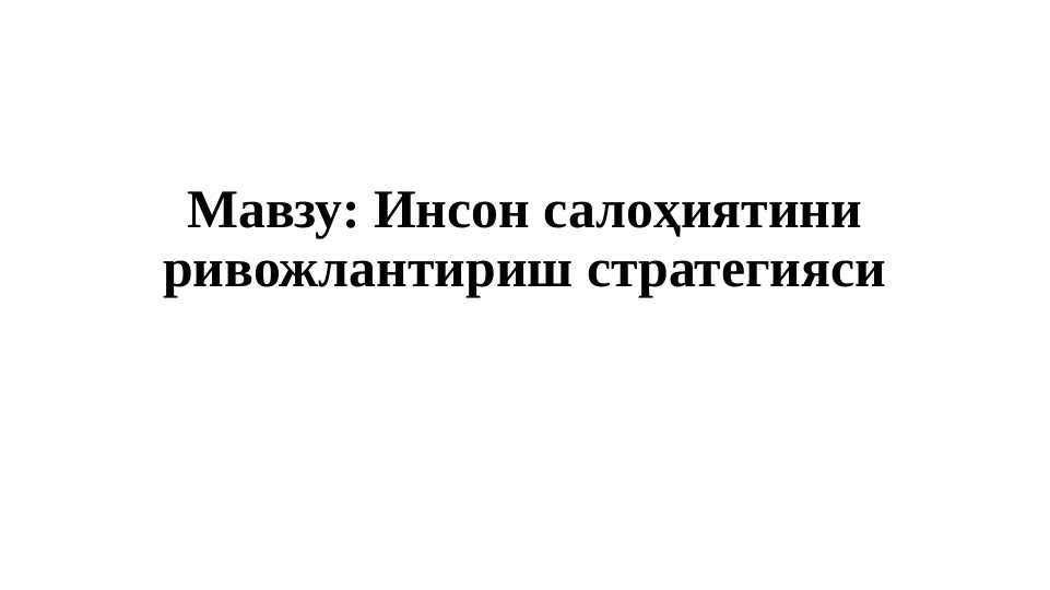 Инсон салоҳиятини ривожлантириш стратегияси