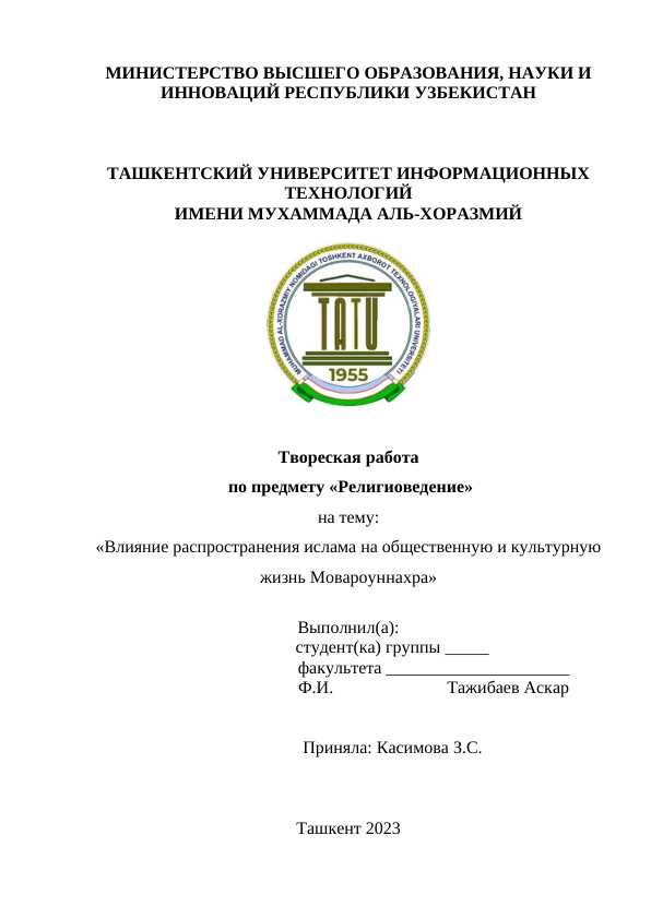 Влияние распространения ислама на общественную и культурную жизнь Мовароуннахра.docx