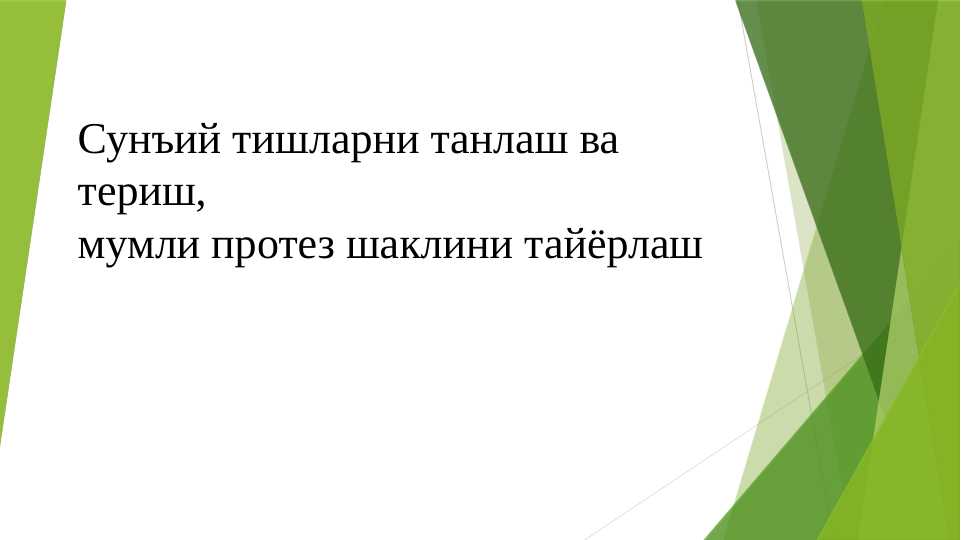 Сунъий тишларни танлаш ва териш, мумли протез шаклини тайёрлаш